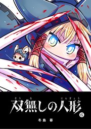 双無しの人形（６）