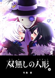 双無しの人形（8）
