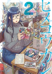 ヒメコウカン～オタサーの姫がカレシ交換をご所望な件～ 2