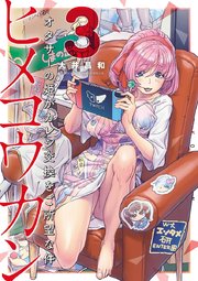 ヒメコウカン～オタサーの姫がカレシ交換をご所望な件～ 3