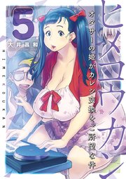 ヒメコウカン～オタサーの姫がカレシ交換をご所望な件～ 5