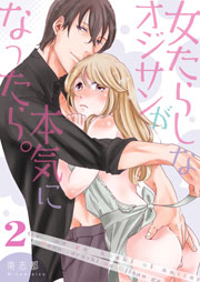女たらしなオジサンが本気になったら。【描き下ろしおまけ付き特装版】 2巻