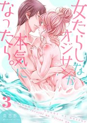 女たらしなオジサンが本気になったら。【描き下ろしおまけ付き特装版】 3巻