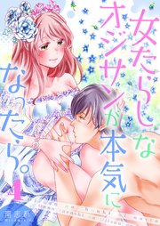 女たらしなオジサンが本気になったら。【描き下ろしおまけ付き特装版】 4巻