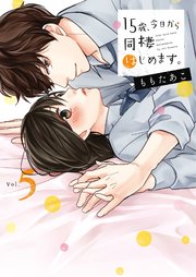 15歳、今日から同棲はじめます。【単行本版】5【電子限定】