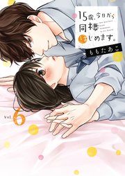 15歳、今日から同棲はじめます。【単行本版】6【電子限定】