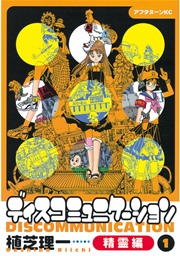 ディスコミュニケーション精霊編