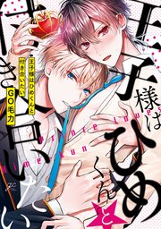 王子様はひめくんと付き合いたい