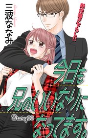Love Jossie 今日も兄のいいなりになってます。 story03