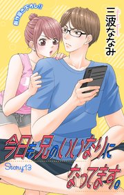 Love Jossie 今日も兄のいいなりになってます。 story13