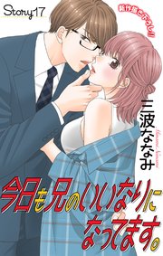 Love Jossie 今日も兄のいいなりになってます。 story17