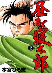 昼まで寝太郎 2巻