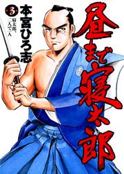 昼まで寝太郎 3巻