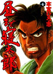 昼まで寝太郎 4巻