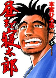 昼まで寝太郎 5巻