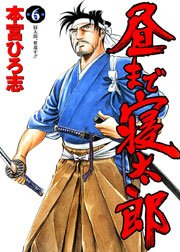 昼まで寝太郎 6巻