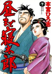 昼まで寝太郎 7巻