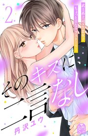 そのキスに、二言なし（2）