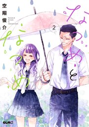なつめとなつめ 2巻