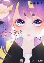 なつめとなつめ 3巻