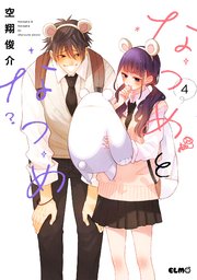 なつめとなつめ 4巻【電子限定おまけ付き】