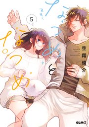 なつめとなつめ 5巻【電子限定おまけ付き】【コミックシーモア限定特典漫画付き】