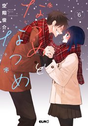 なつめとなつめ 6巻【電子限定おまけ付き】