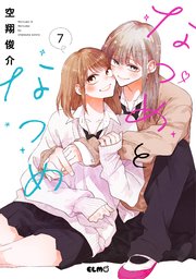 なつめとなつめ 7巻【電子限定おまけ付き】