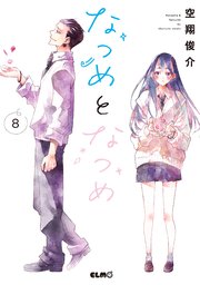 なつめとなつめ 8巻【電子限定おまけ付き】