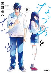 なつめとなつめ 9巻【電子限定おまけ付き】