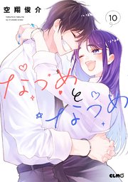 なつめとなつめ 10