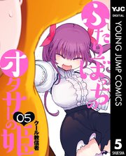 ふたりぼっちのオタサーの姫 5