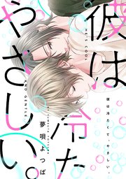 彼は冷たくて、やさしい。