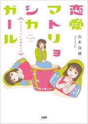 恋愛マトリョシカガール 狂わせる女と同棲終了女
