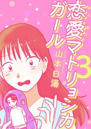 恋愛マトリョシカガール 思い込み男とさみしがり女