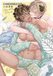 森のくまさん、冬眠中。3【単行本版特典ペーパー付き】