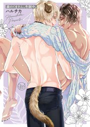 森のくまさん、冬眠中。4【単行本版特典ペーパー付き】