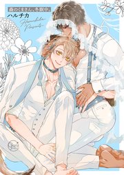 森のくまさん、冬眠中。5【コミックシーモア限定描き下ろし漫画付き】
