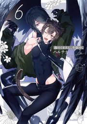 森のくまさん、冬眠中。6【コミックシーモア限定描き下ろし漫画付き】