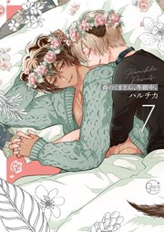 森のくまさん、冬眠中。7【コミックシーモア限定描き下ろし漫画付き】