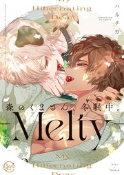 森のくまさん、冬眠中。８－Ｍｅｌｔｙ－【コミックシーモア限定描き下ろし付き】