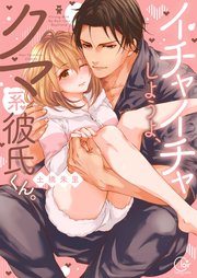 イチャイチャしようよ、クマ系彼氏くん。【単行本版特典ペーパー付き】