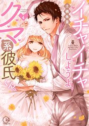 イチャイチャしようよ、クマ系彼氏くん。4【単行本版特典ペーパー付き】