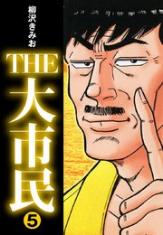 THE大市民(5)
