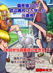 偏差値30の底辺高校に入学した元番長