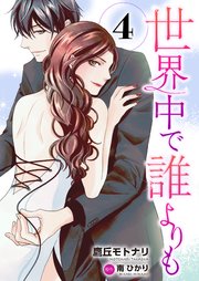 世界中で誰よりも４