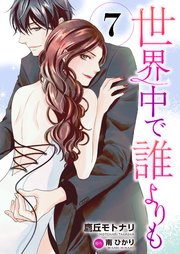 世界中で誰よりも7