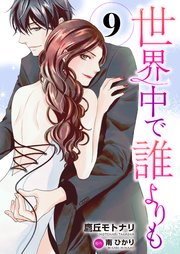 世界中で誰よりも9