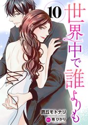 世界中で誰よりも10