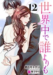 世界中で誰よりも12